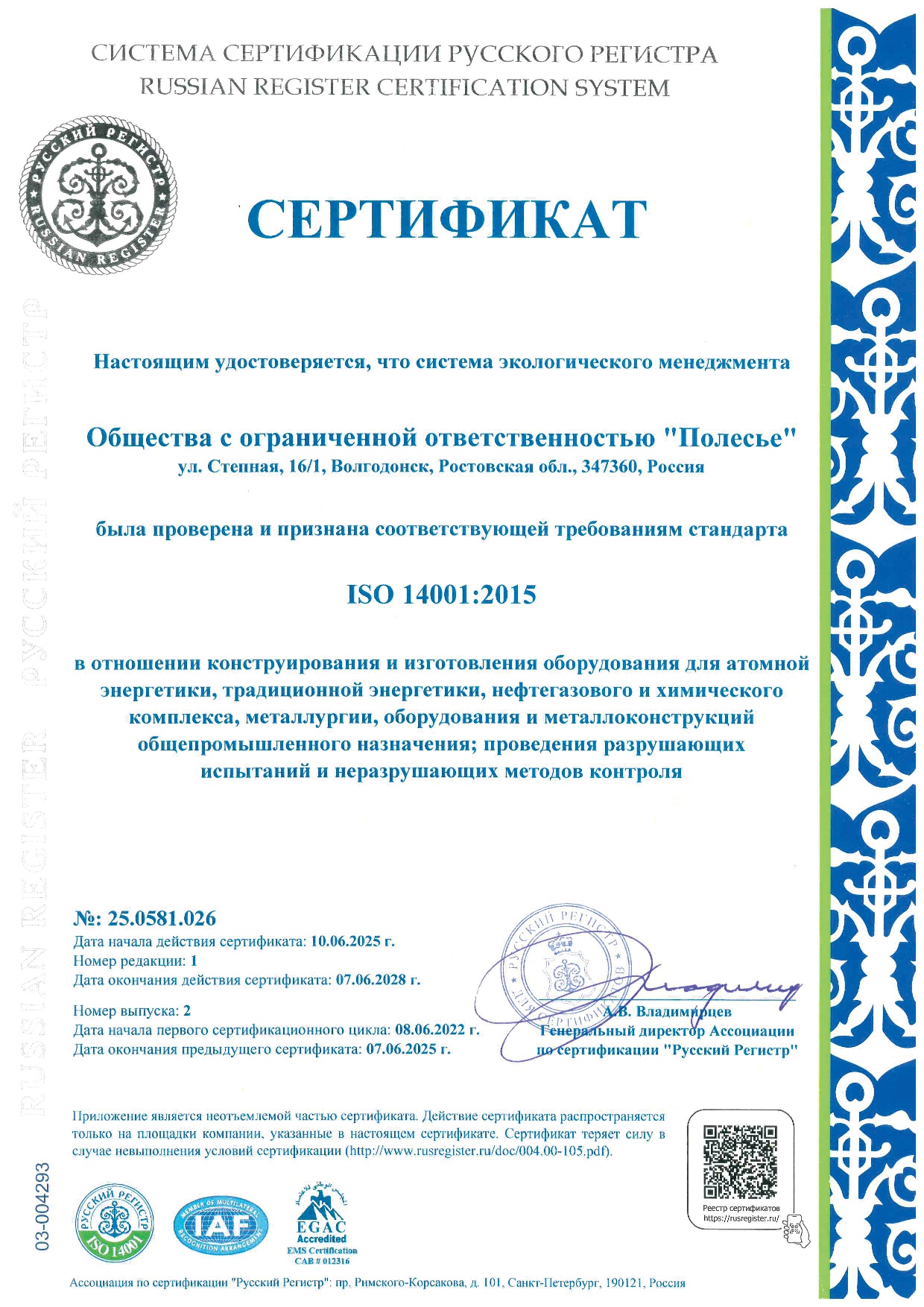 Сертификат соответствия № 25.0581.026 от 10 июня 2025г.