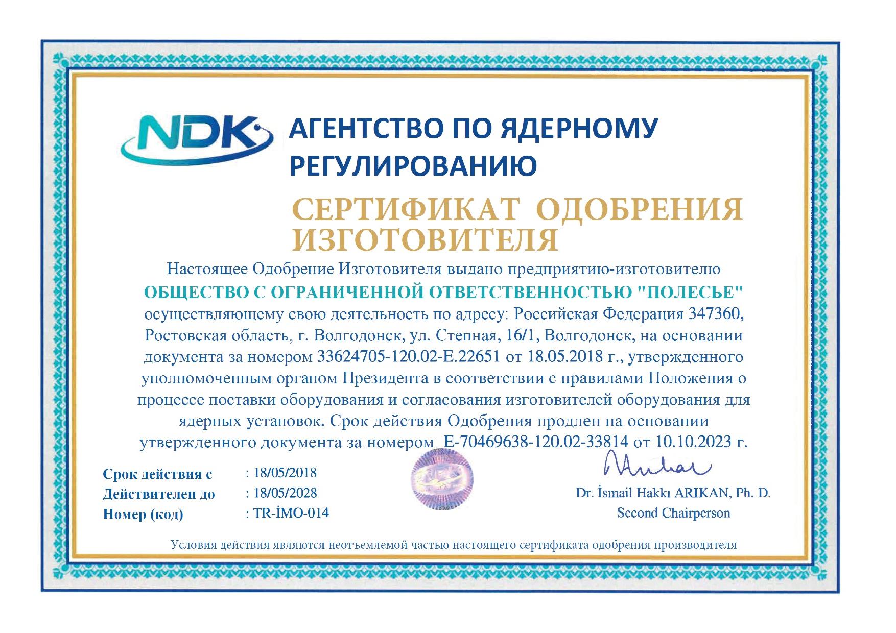 Сертификат одобрения изготовителя № TR-İMO-014 от 18 мая 2018 г.