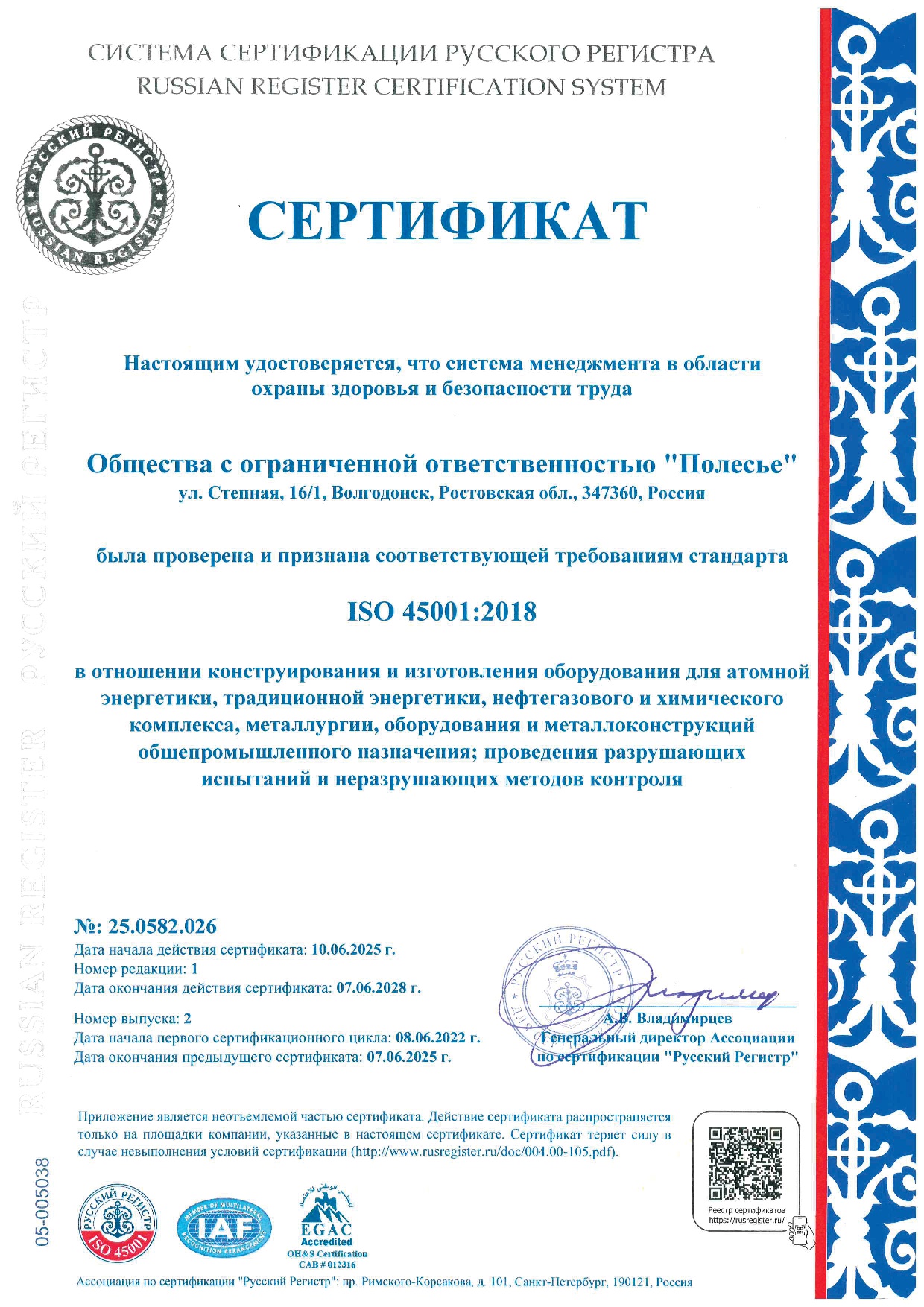 Сертификат соответствия ISO 45001:2018 № 25.0582.026 от 10 июня 2025г. 