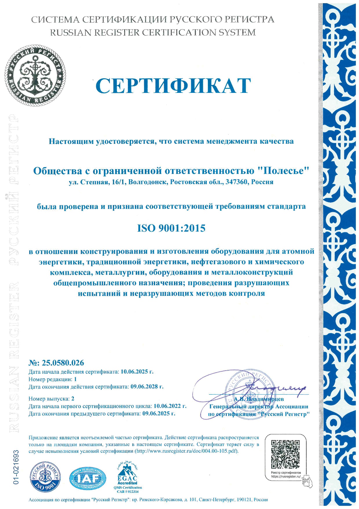 Сертификат соответствия № 25.0580.026 от 10 июня 2025г.